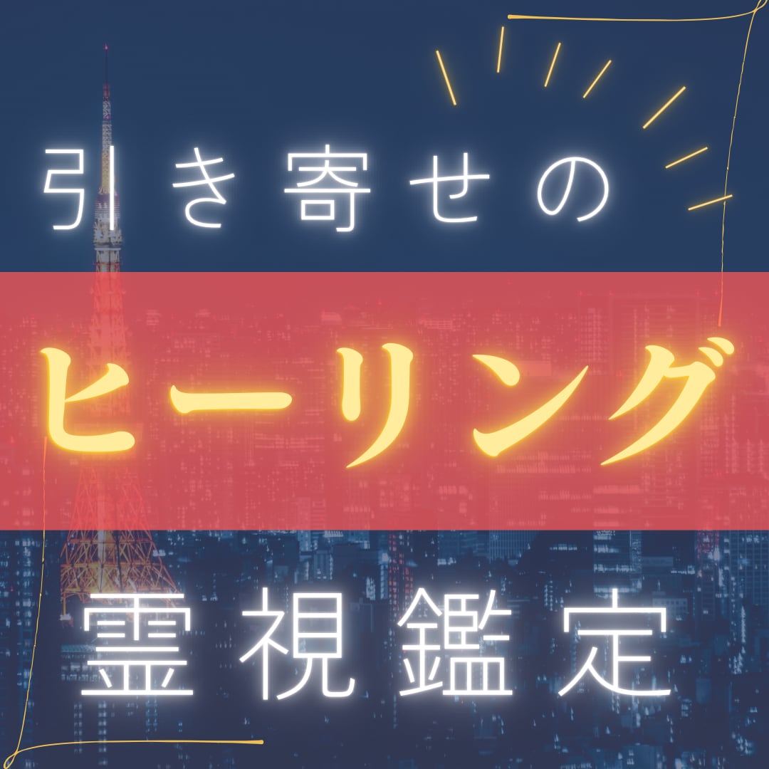 願いを叶えるヒーリング等７日間いたします ヒーリング、チャクラクリアリング、祈願祈祷したい方 イメージ1