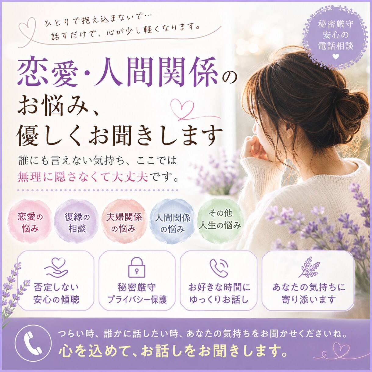 恋愛・人間関係のお悩み、優しくお聞きします 誰にも言えない気持ち、ここでは無理に隠さなくて大丈夫です。 イメージ1