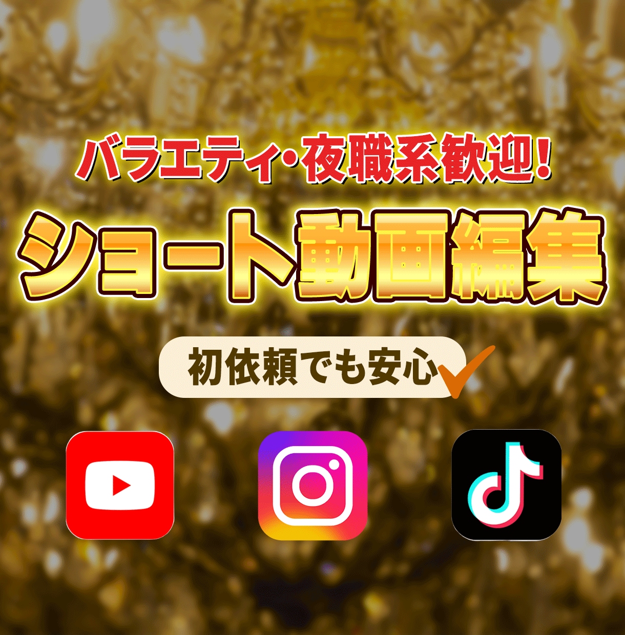 バラエティ・夜職系歓迎！short動画制作します 丁寧なヒアリングで、素材や演者さんの魅力が引き立つ動画に。 イメージ1