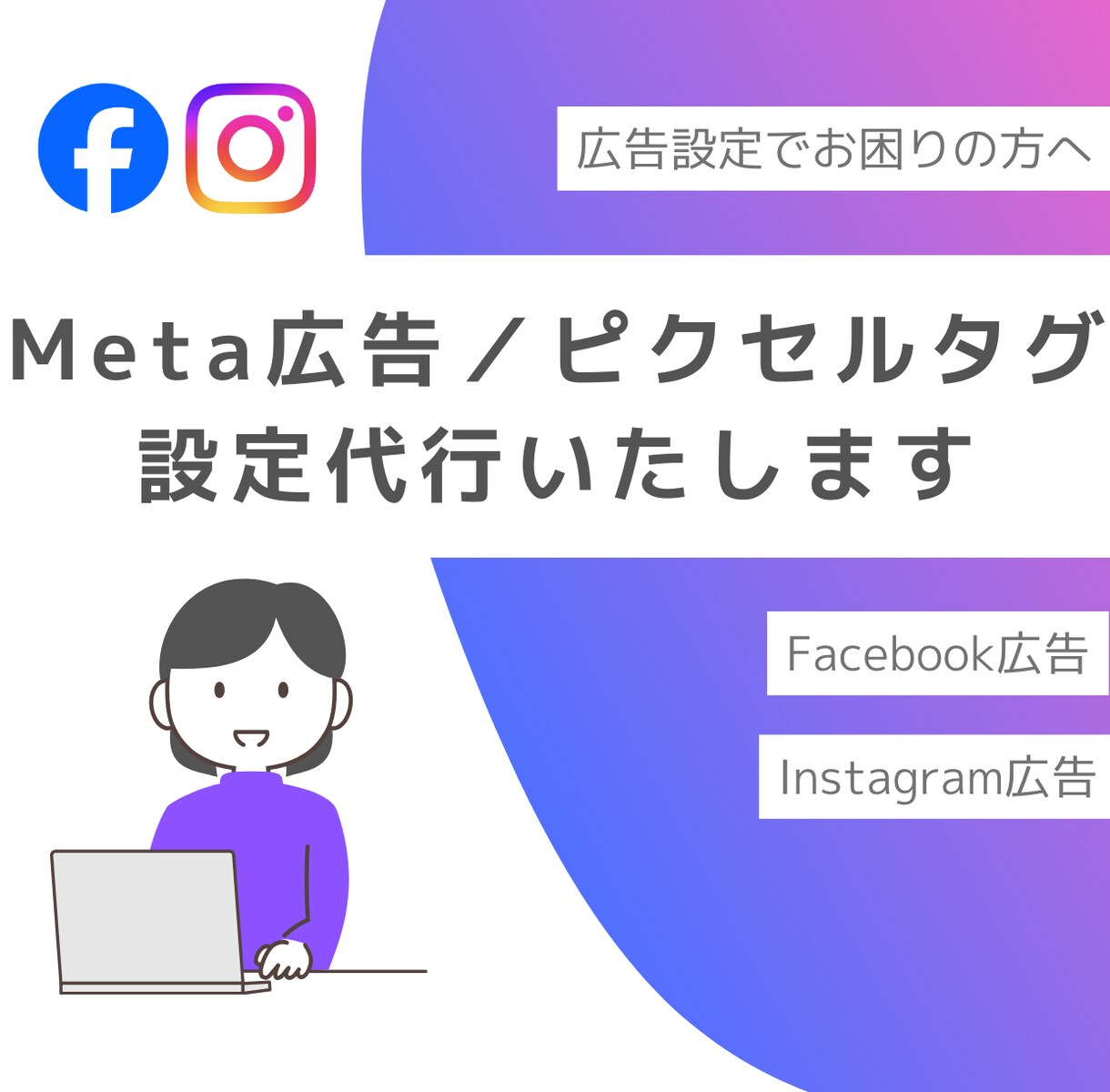 Meta広告・ピクセル・GTM設定など代行します 難しい設定はすべて私にお任せください！ イメージ1