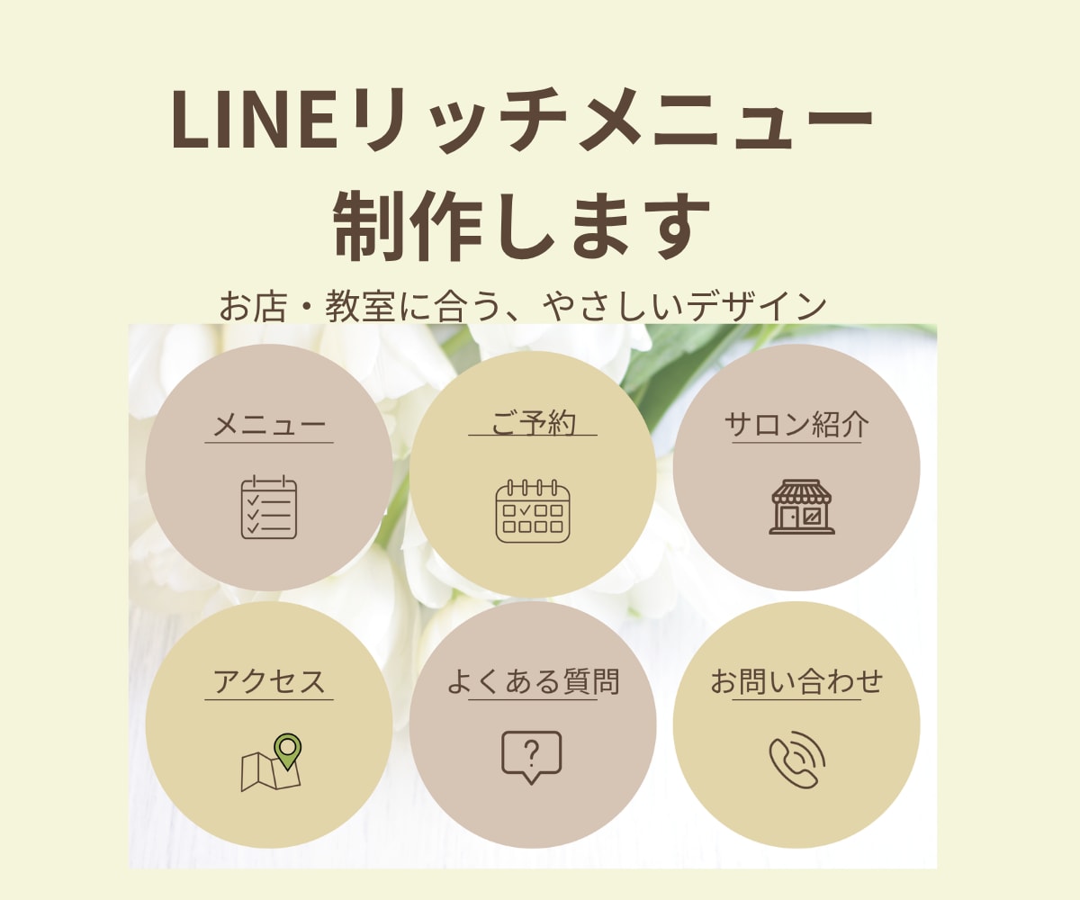 お店に合うLINEリッチメニューを制作します やさしく見やすいデザインで、お店のご案内をお手伝い イメージ1