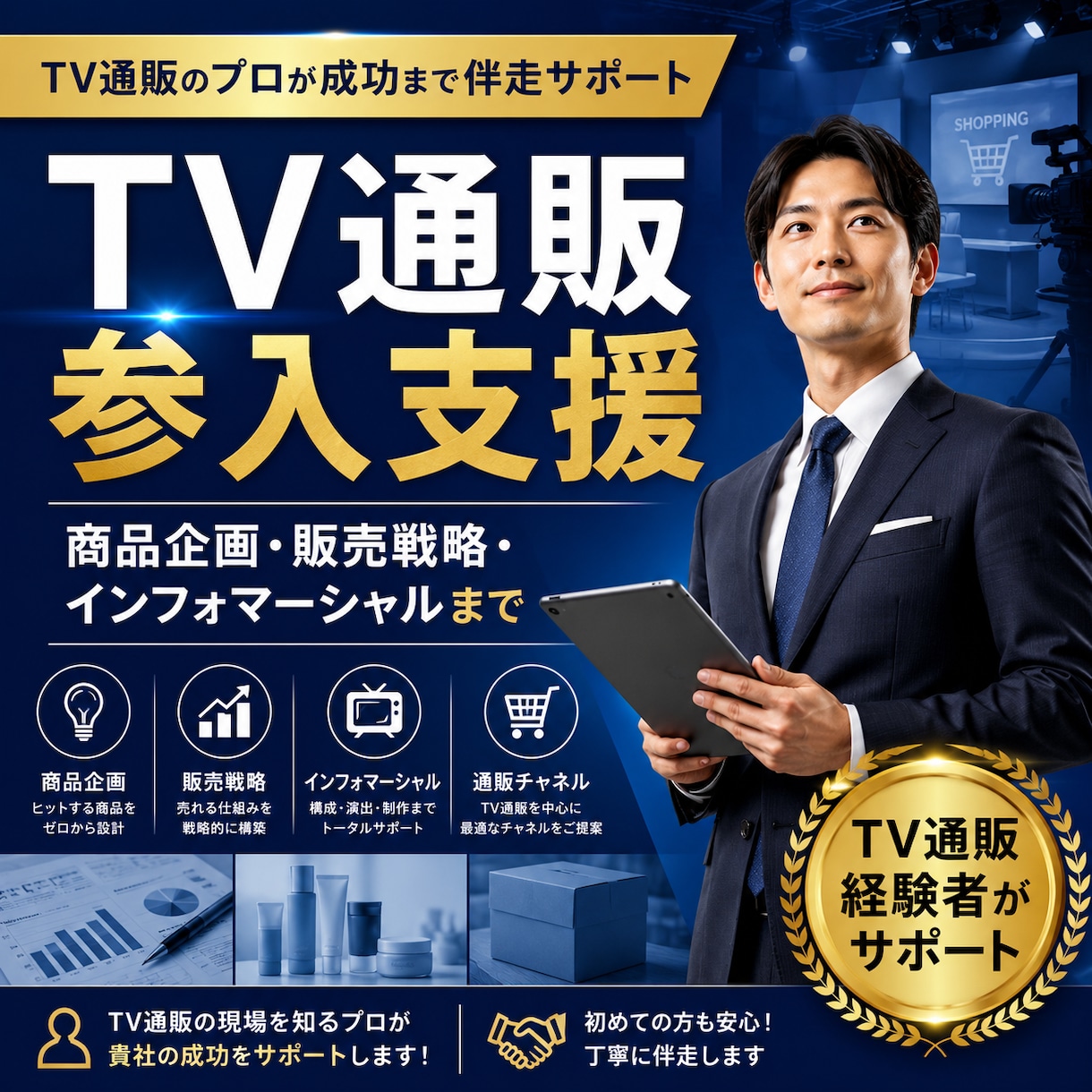 TV通販・インフォマーシャル参入を支援します 商品企画から制作・放送まで一貫してサポート イメージ1