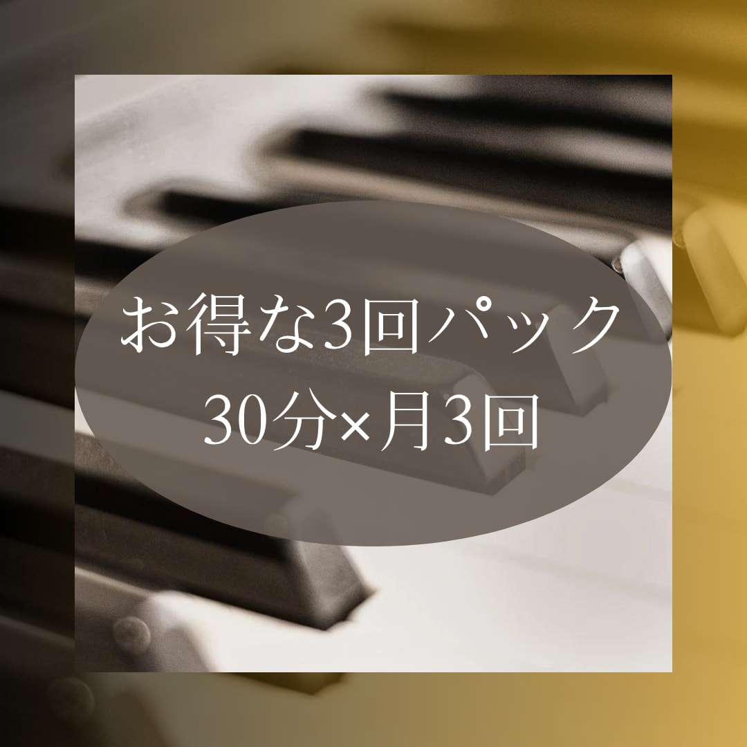ピアノ・ソルフェージュレッスン×3回パックします 初心者歓迎！小学生〜大人まで⭐︎音高・音大・海外留学の講師♪ イメージ2