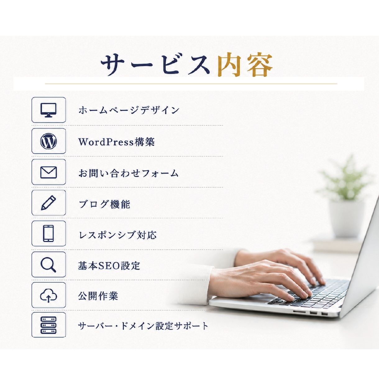 ワードプレスで企業・店舗のホームページを制作します 5ページ・スマホ対応・基本SEO・公開まで丁寧にサポート イメージ3