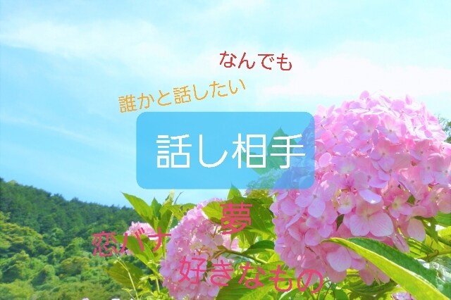おしゃべり相手します 色んなことおしゃべりしましょ♪♪ イメージ1