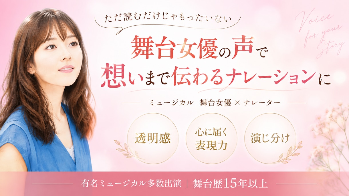 舞台女優の声で想いまで伝わるナレーションをします 即日ご相談可能です！企業VP/セミナー・研修・イベント動画 イメージ1