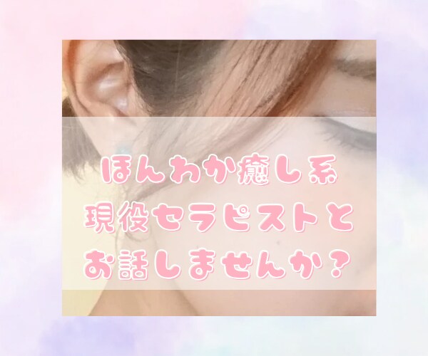 短時間OK☆そのモヤモヤに寄り添います 正論はいらない。ただ話をきいて寄り添ってほしい時に。 イメージ1