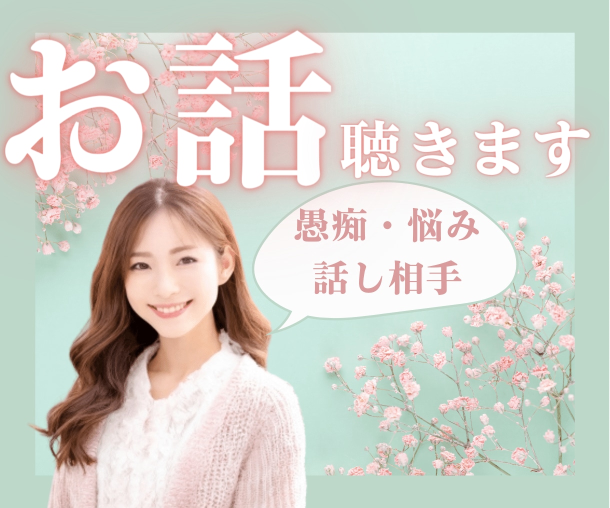 どんなお話も、優しく受け止めてお聴きします 日々のモヤモヤ　お悩み　吐き出してスッキリしませんか✨ イメージ1
