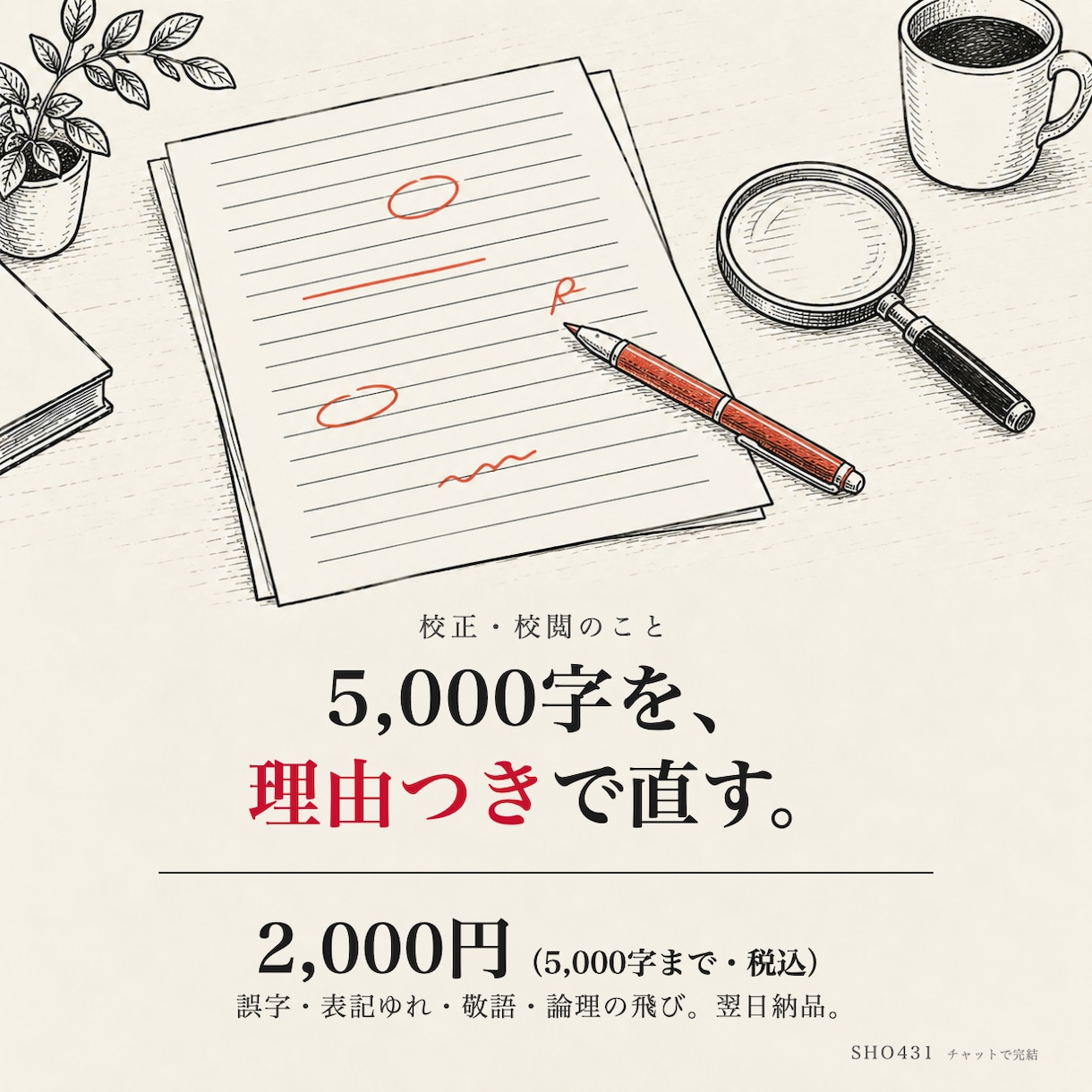 5,000字まで文章を校正・校閲します 誤字・表記ゆれ・敬語・論理の飛び。理由付きで返します イメージ1