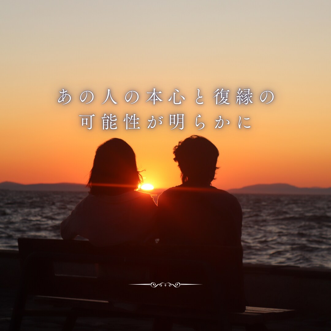 復縁専門｜終わった恋を再燃させます 絶望から希望へ。復縁の可能性と秘策を詳細鑑定 イメージ6