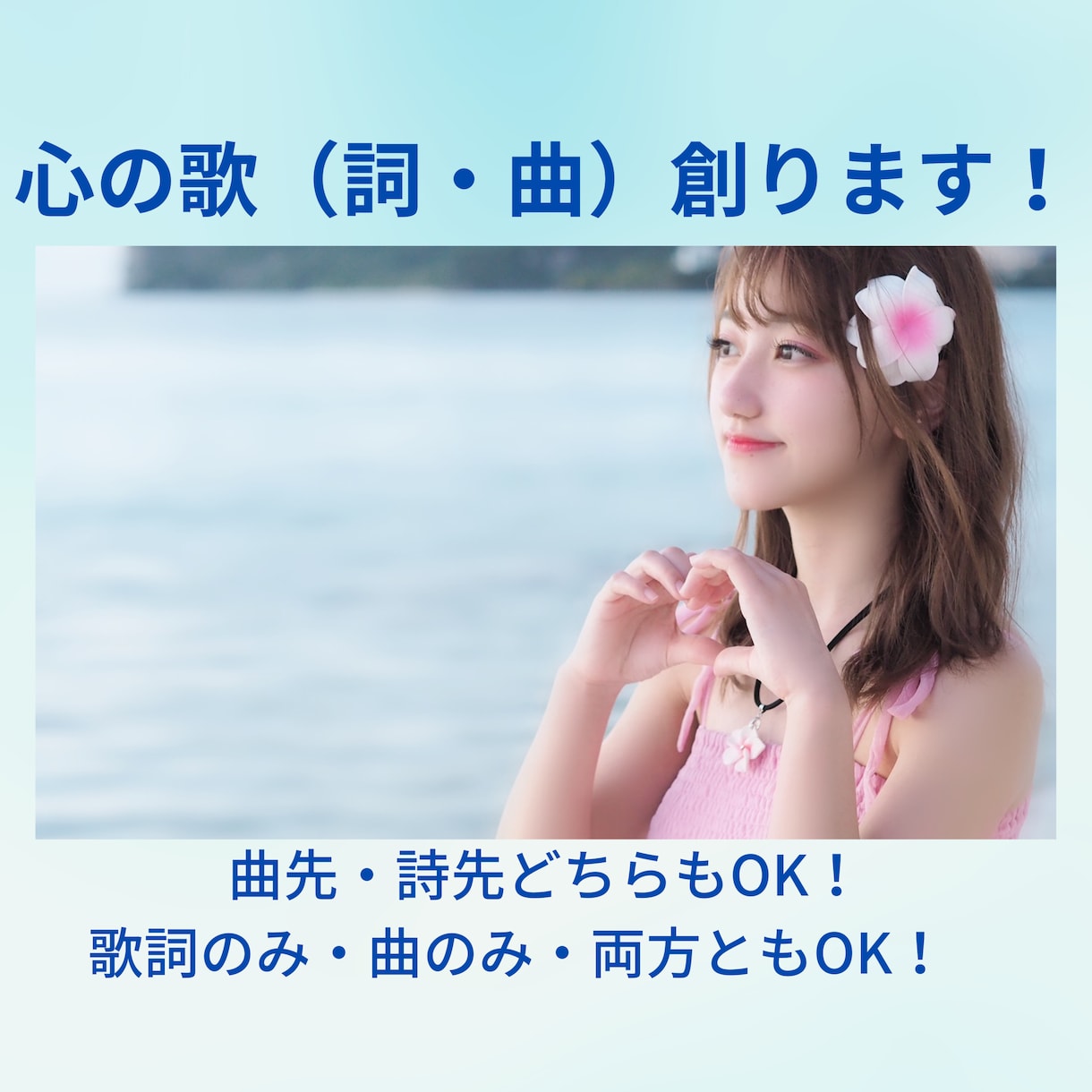 アマゾンベストセラー作詞作曲家が「心の歌」創ります 得意技ー大切な人の心に届けるメッセージソング＆ラブバラード！ イメージ1