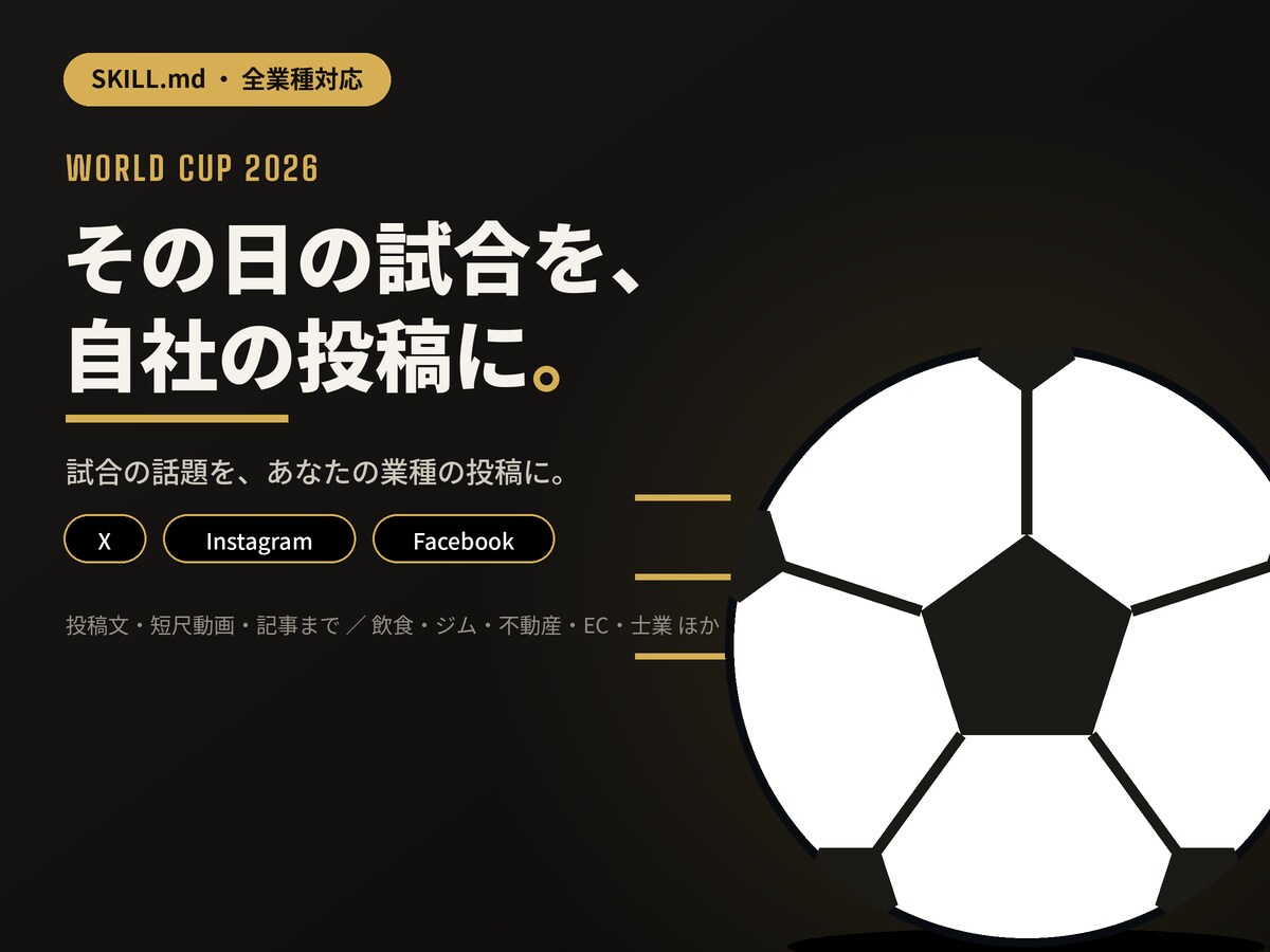 W杯2026×あなたの業種｜便乗マーケAI販売ます ワールドカップ便乗投稿をAIで毎日量産する技を渡します イメージ1