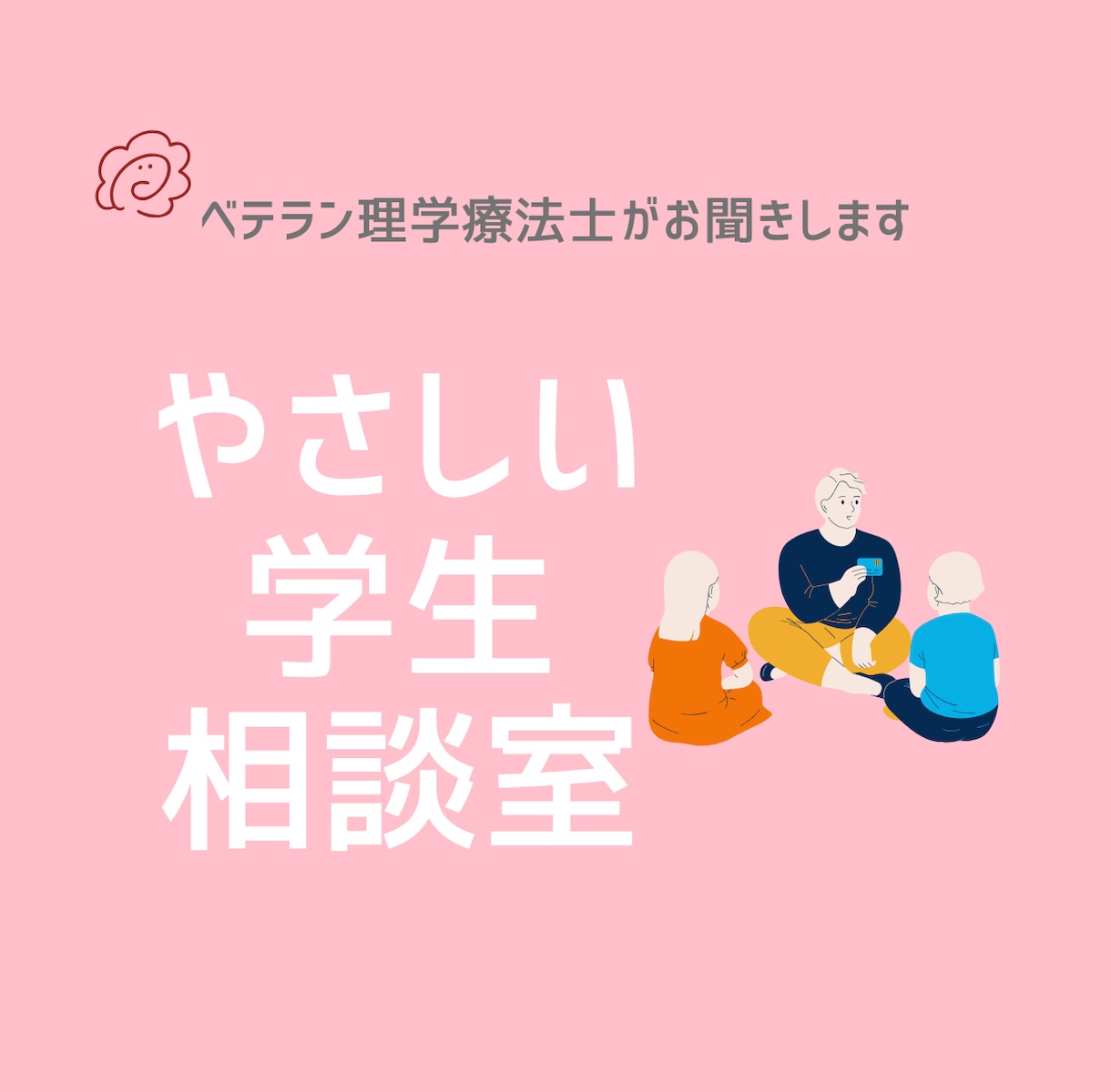 理学療法士を目指す学生さんのお悩みをお聞きします 学校生活・勉強・実習の相談（チャット対応） イメージ1