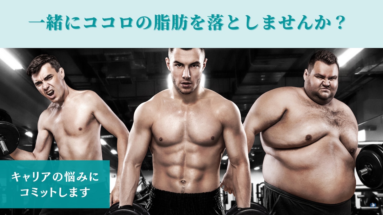 悩みを晴らしキャリアを選択できる強みを見つけます 現役人事と一緒にココロの脂肪を落としキャリアにコミット イメージ2