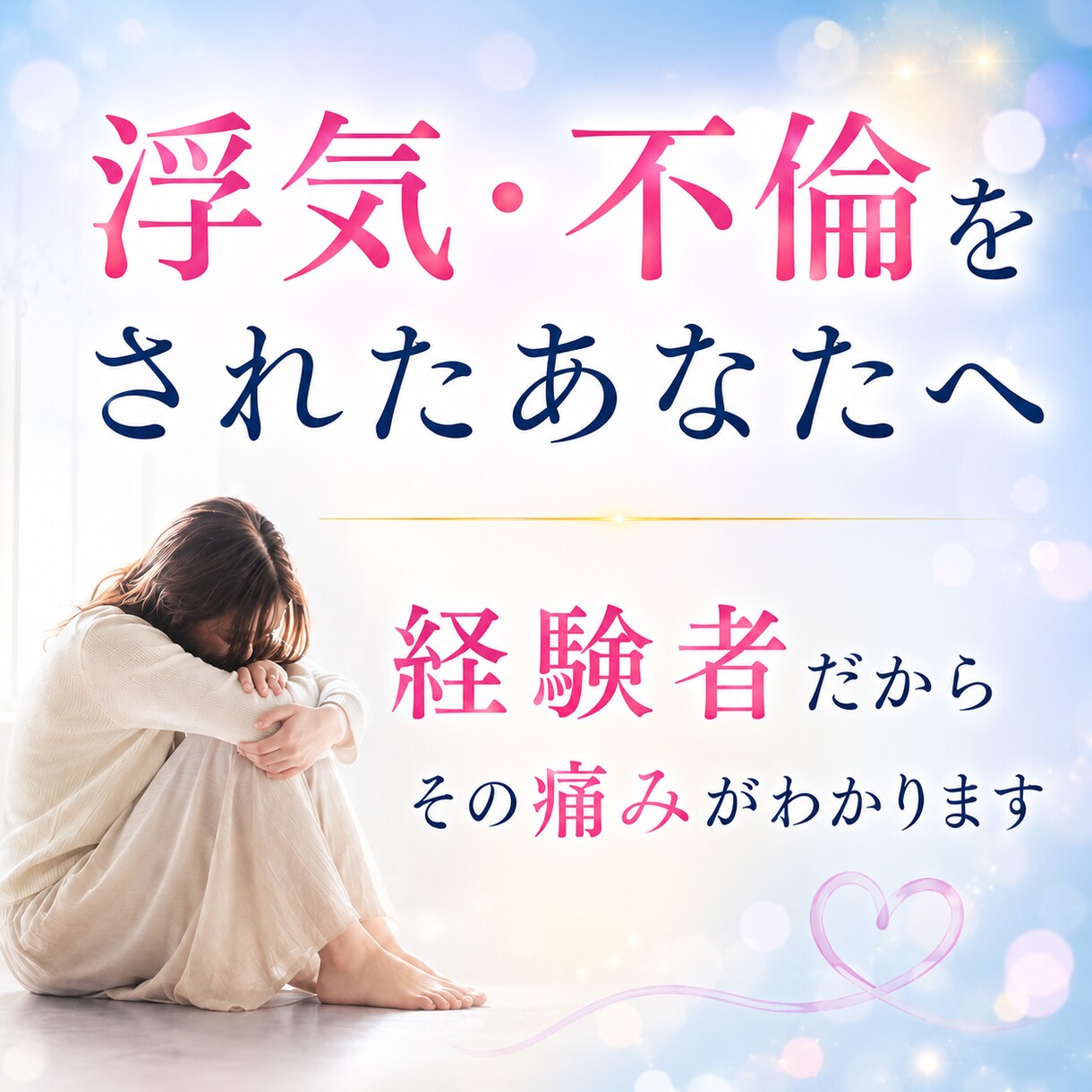 現役ナース/浮気不倫をされた辛い思いを受け止めます 経験者だからこそあなたの気持ちに寄り添います☺️ イメージ1