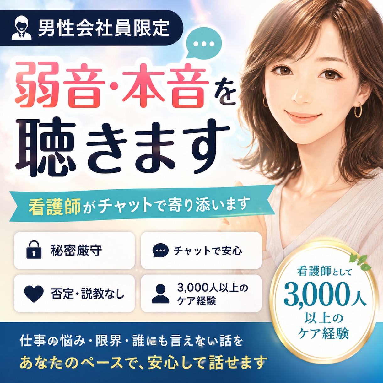 男性会社員限定｜看護師が弱音・本音を聴きます 仕事の悩み・限界・誰にも言えない話を1時間集中チャットで イメージ1