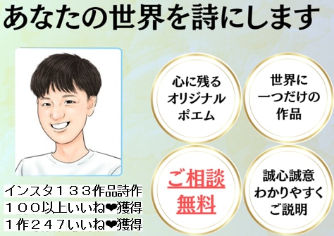 著作権譲渡、用途自由！あなたの想いを詩にします 世界にひとつだけのオーダーメイドフォトポエムをあなたに。 イメージ1