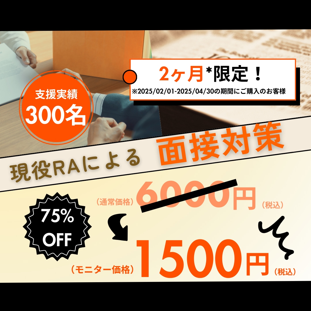 面接対策《モニター募集》現役RAが支援します 支援実績300名超！企業人事への面接支援経験から徹底対策！ イメージ1