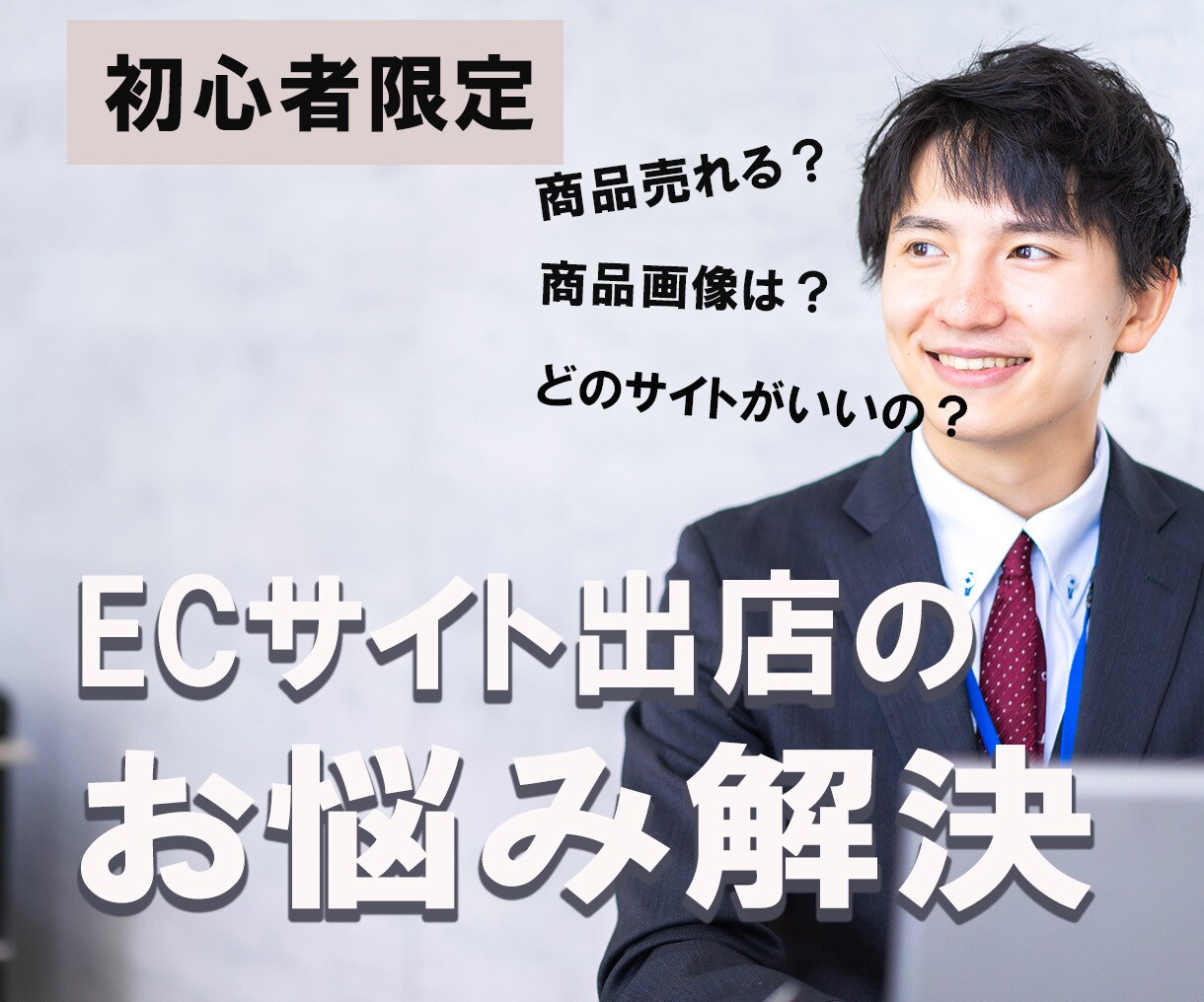 ECサイトに出店するか悩んでいる方お助けします Amazon、ヤフショ、楽天の店長がご相談乗ります イメージ1