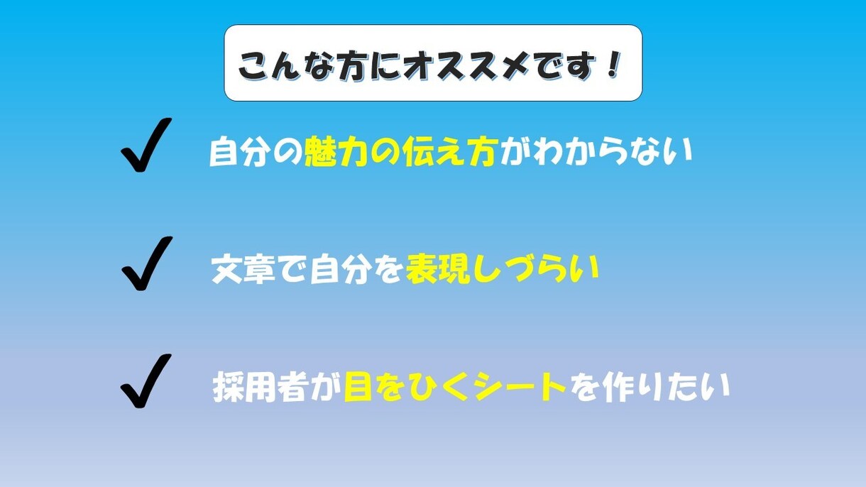 エントリーシート、履歴書の添削を行います あなたのアピール、レベルアップ！ イメージ2
