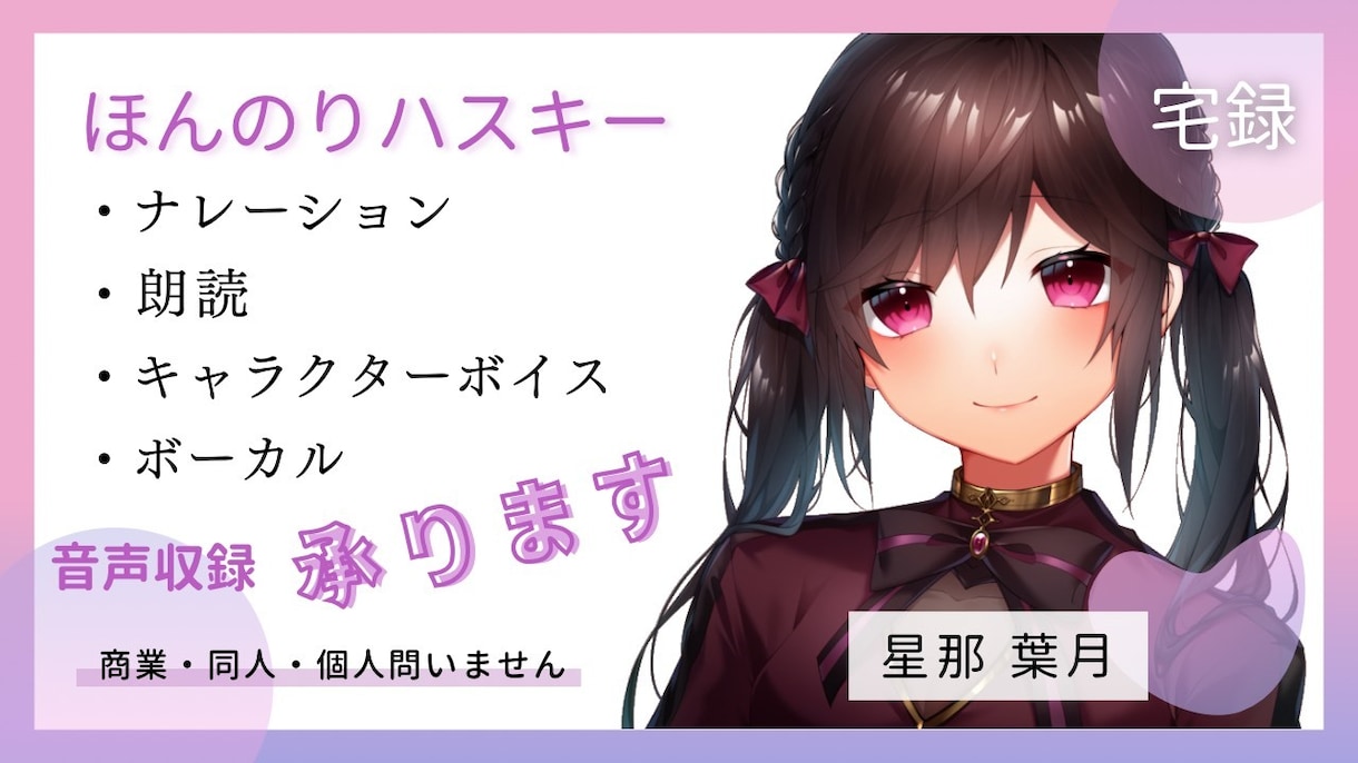 幅広い声で！キャラクターボイス承ります ゲーム、ボイスドラマ、シュチュエーションボイス等なんでもOK イメージ1