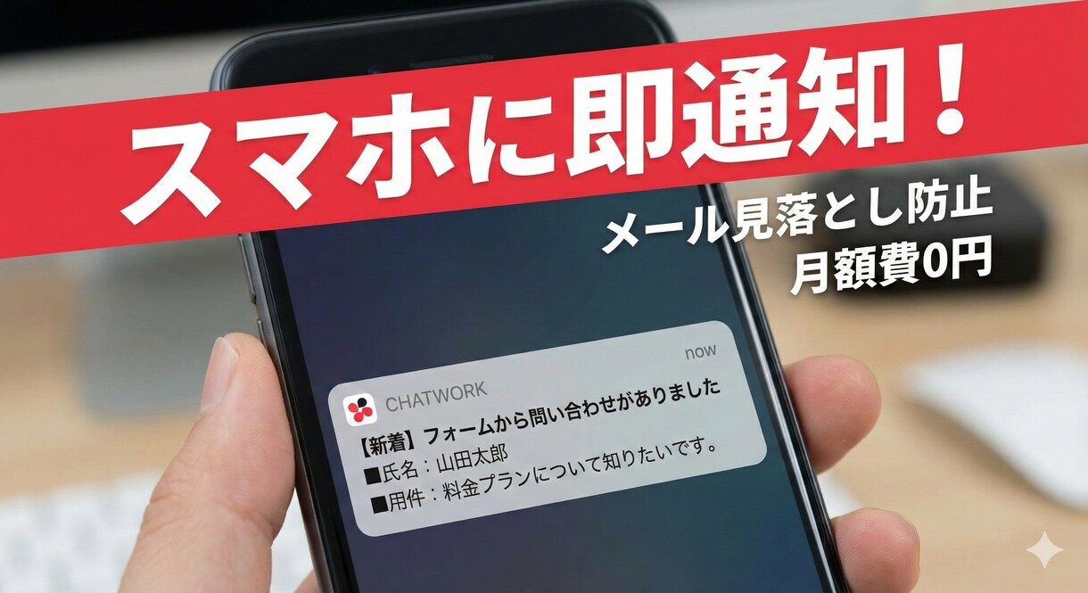 フォームの回答をChatworkに即時通知します 月額0円！メール見落とし解消＆Chatworkに即通知 イメージ1