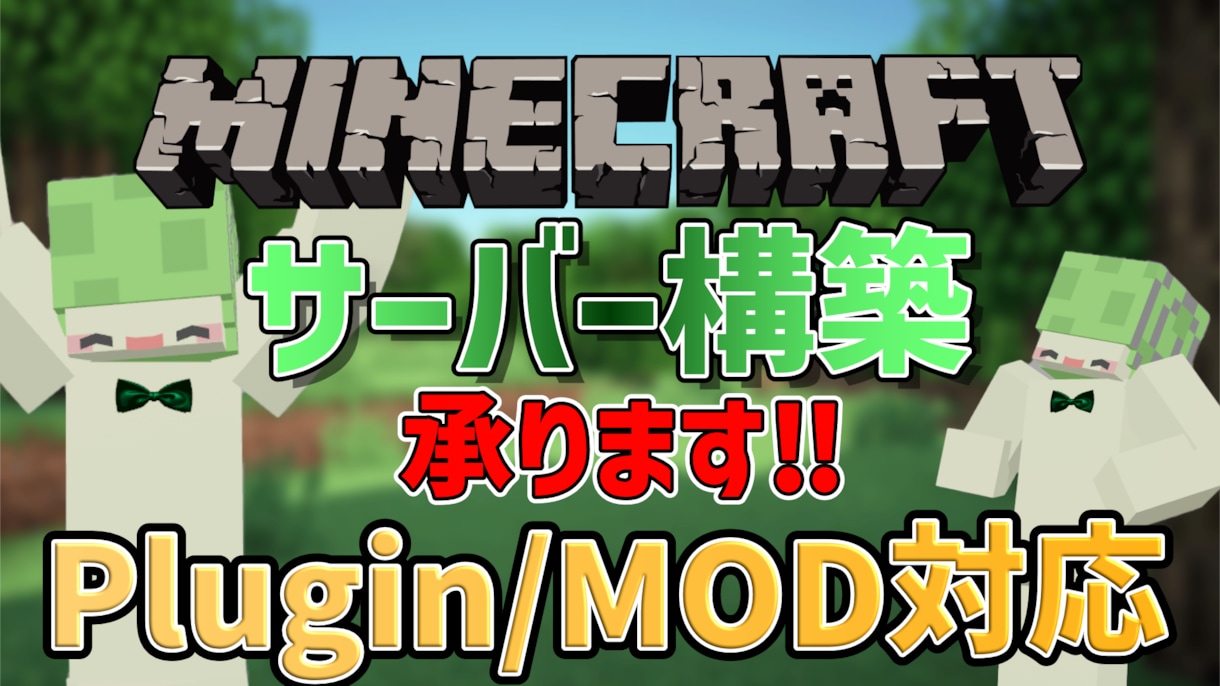 Minecraftのマルチサーバー構築代行します Plugin / MOD対応可能です！ イメージ1