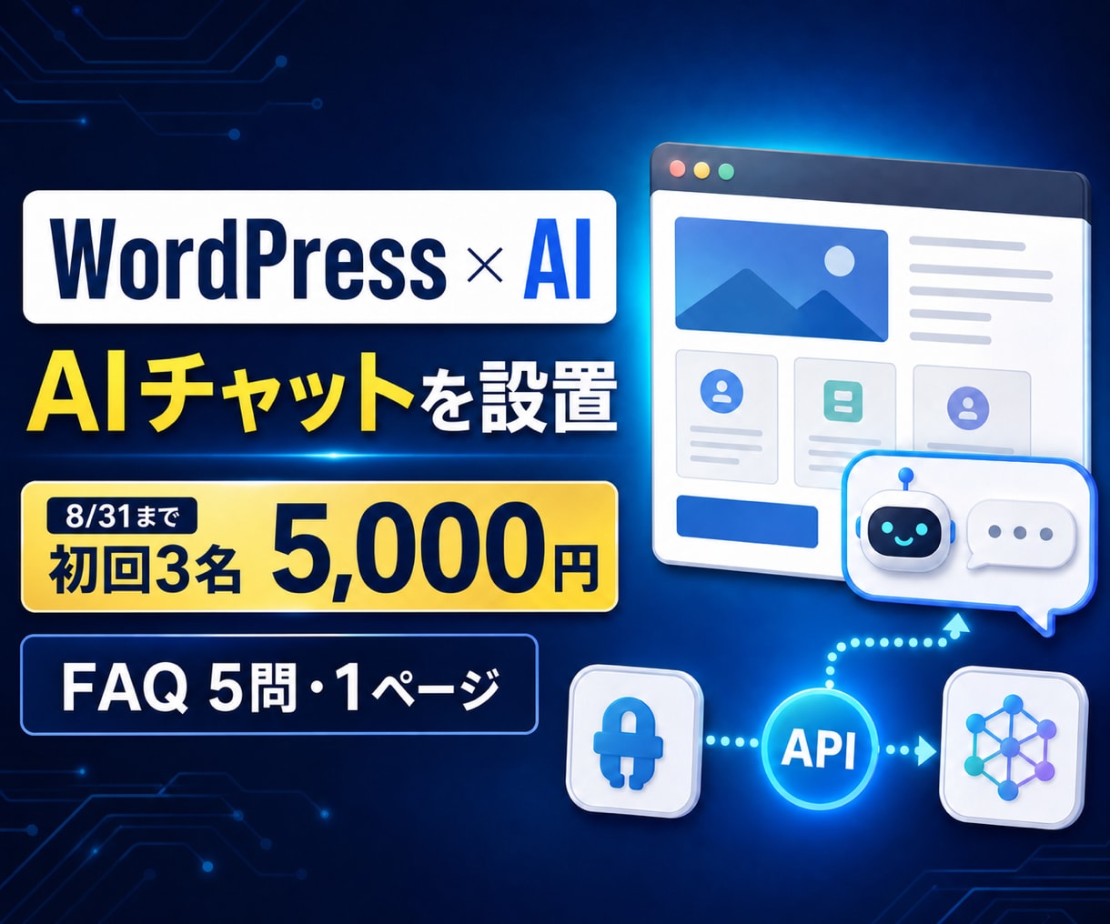 WordPressにAIチャットをお試し設置します 8/31まで初回3名5,000円｜FAQ5問対応 イメージ1
