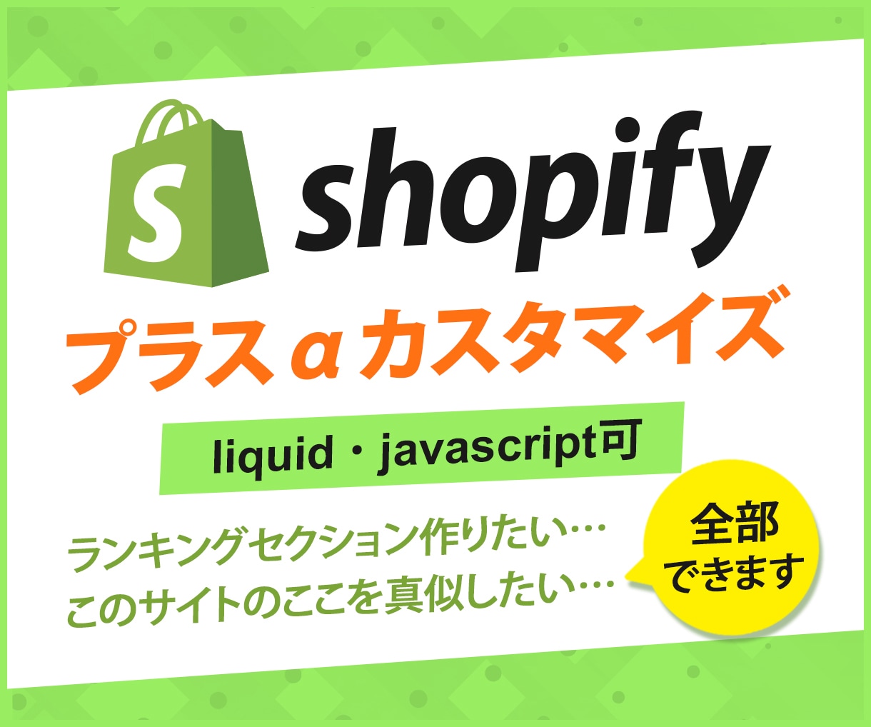 Shopifyを本格カスタマイズします デザインや機能の本格カスタマイズ(liquid可) イメージ1