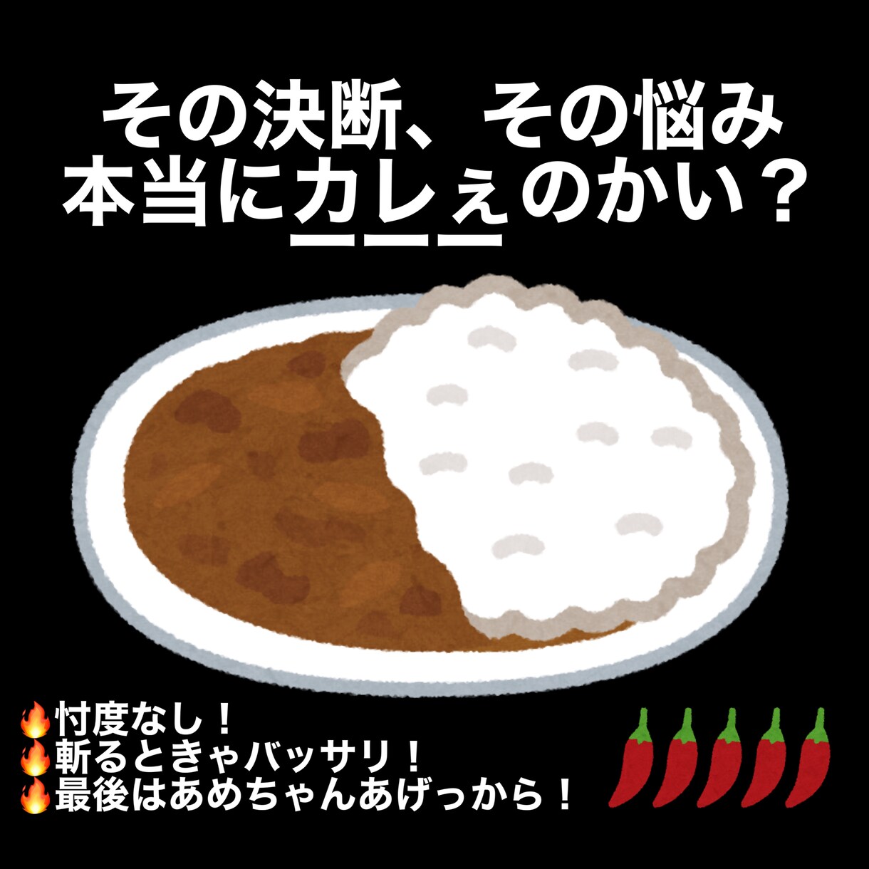 激辛カレーを召し上がれ! 忖度なく斬ります ばあちゃんの人生、舐めるんじゃないよ！なんでも聞いてやっから イメージ1
