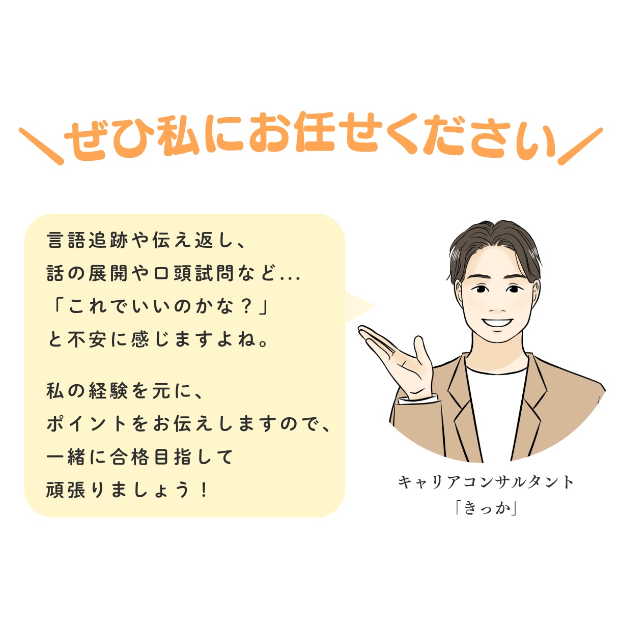 自信に繋がるキャリコンロープレ練習｜CL役やります 実技試験ロープレを現役キャリコンと丁寧に練習しましょう イメージ3