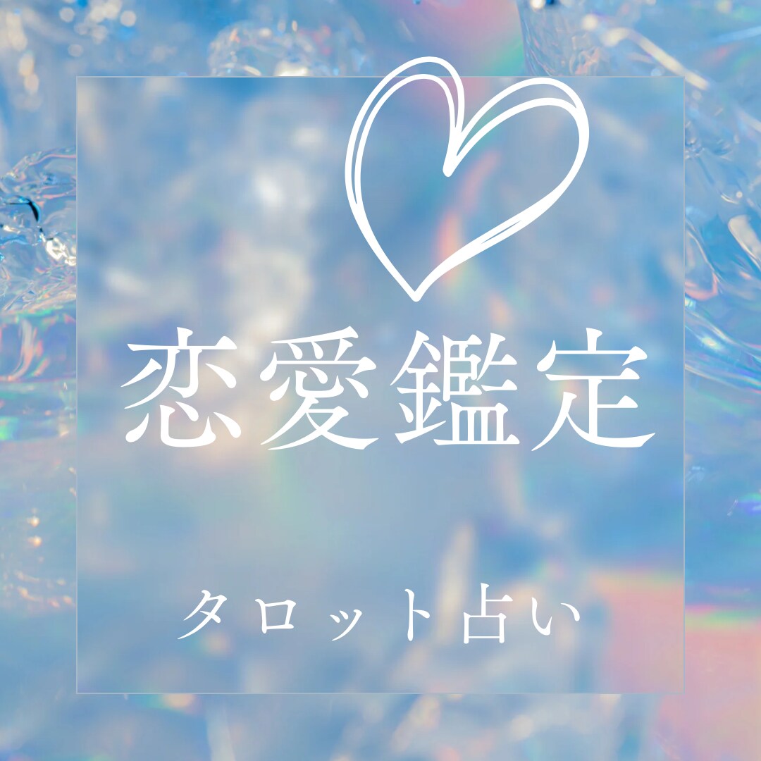 恋愛鑑定　タロットでしっかりと占います 恋愛で悩むあなたに、ボリューム鑑定をお届けします イメージ1