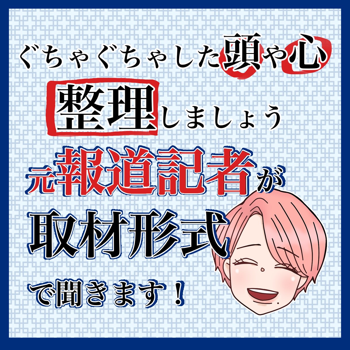 優しい元報道記者が取材形式でお話し伺います 初めての電話相談、うまく話せるかと不安に思わなくて大丈夫。 イメージ1