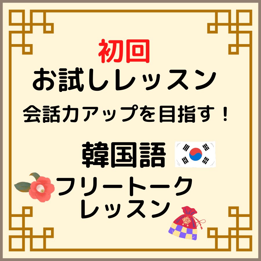 初回お試し！韓国語会話フリートークレッスンします 韓国現地からテキストで学べない会話力UPのコツ！お伝えします イメージ1