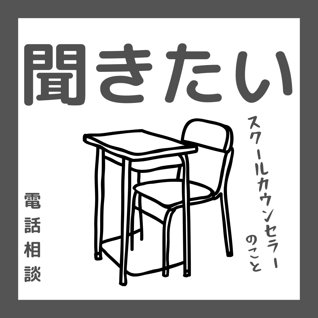 スクールカウンセラーのこと答えます 現役スクールカウンセラーが答えます イメージ1