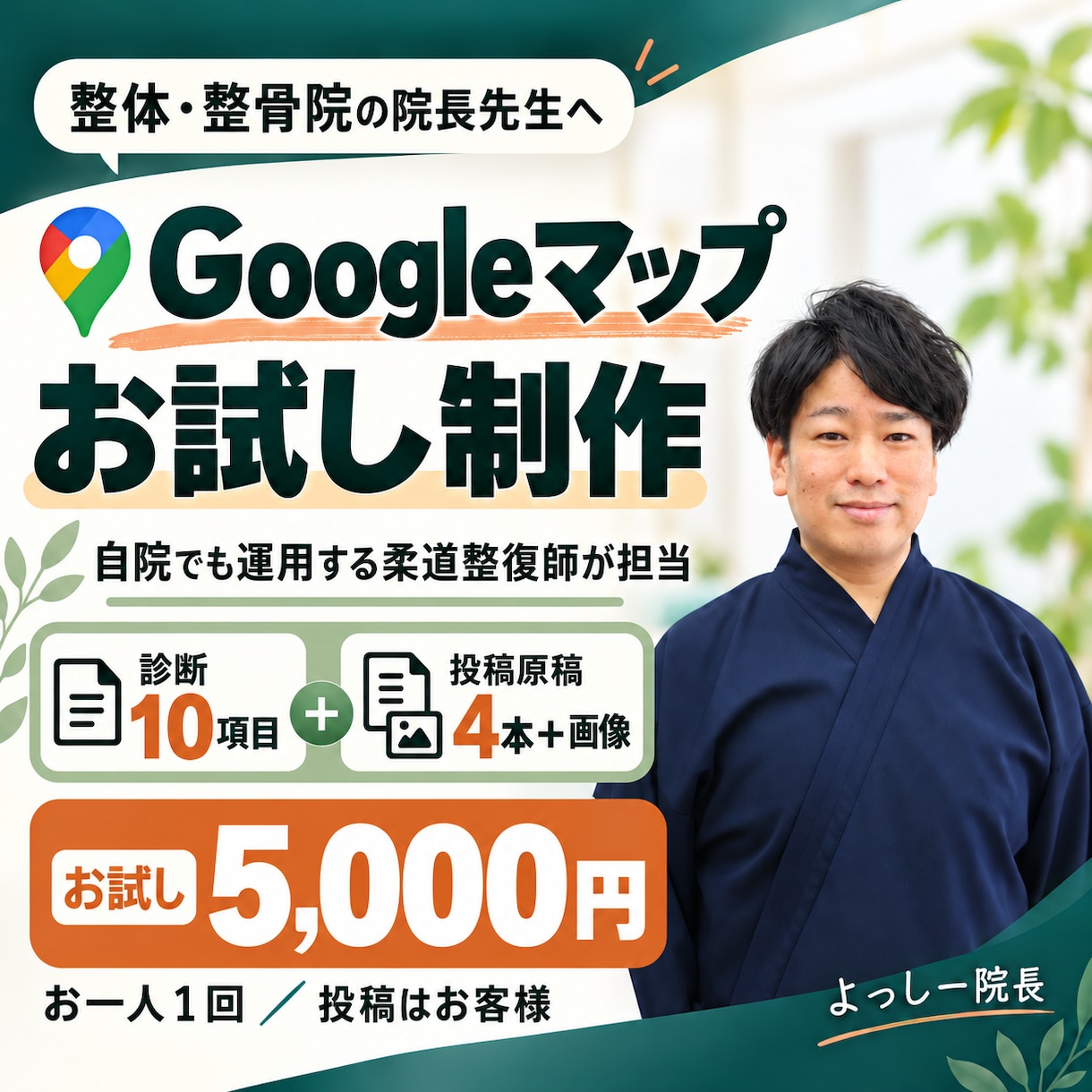 整体院のGoogleマップ診断と投稿を作ります 診断＋投稿4本／お一人1回まで／現役の柔道整復師 イメージ1