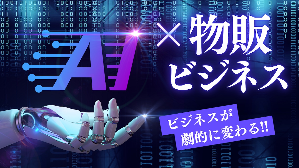 知識、初期費用ゼロAI 物販のノウハウを提供します 最先端の人工知能技術(AI)を駆使したビジネスを大公開 イメージ1