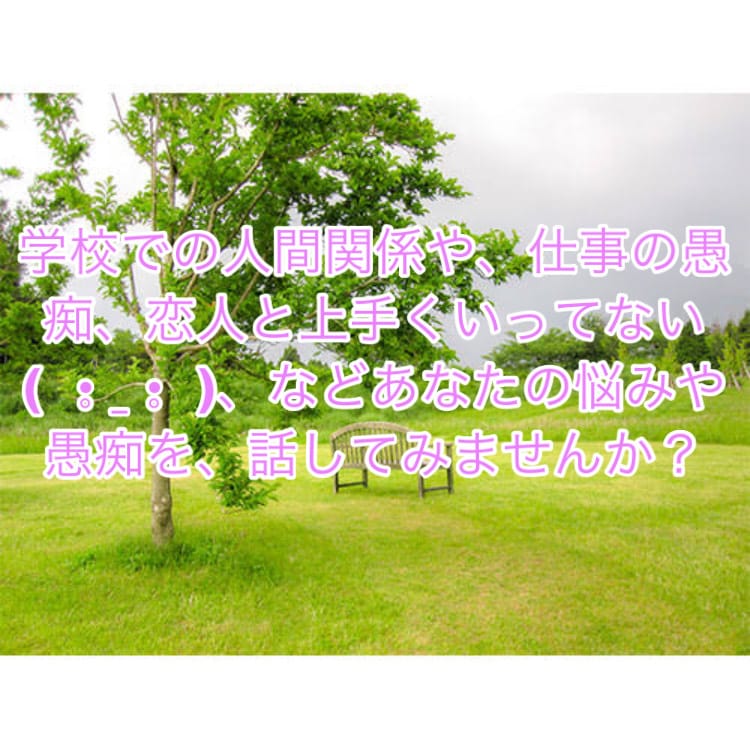 あなたの心に寄り添います 人間関係や恋愛相談など、大学生の私に話してみませんか？ イメージ2