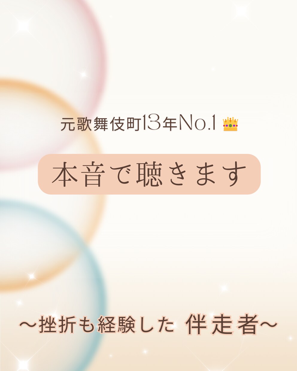 元歌舞伎町No.1が貴方の本音を聴きます 公私共に沢山の挫折も経験しました。キラキラだけの話はしません イメージ1