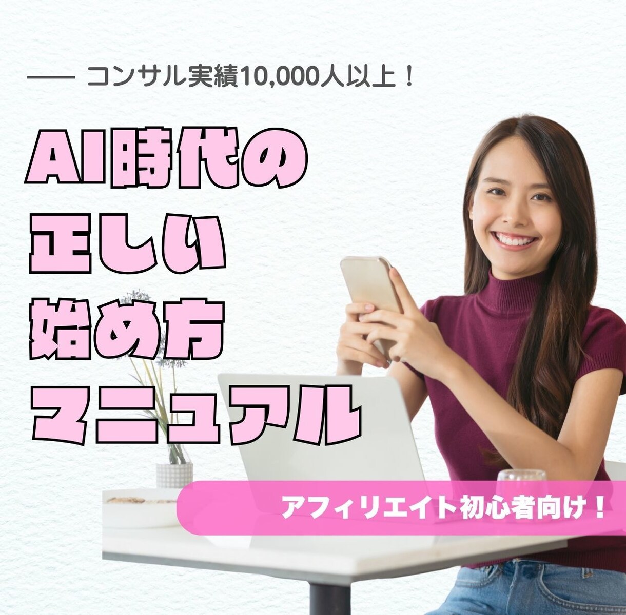AI時代のアフィリエイトの正しいやり方教えます 副業初心者の「分からない」を正当に、堅実な方法で解決します イメージ1