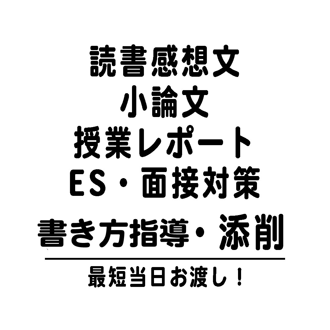 小論文専任講師！感想文・小論文を添削・指導します 読書感想文〜大学入試の小論文・大学生のレポートまで！ イメージ1