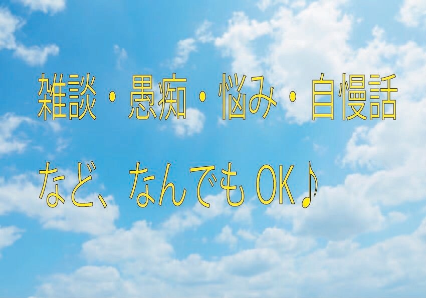 雑談・愚痴・悩みなんでもOK！ます 一人でモヤモヤせずに話してみませんか？ イメージ2
