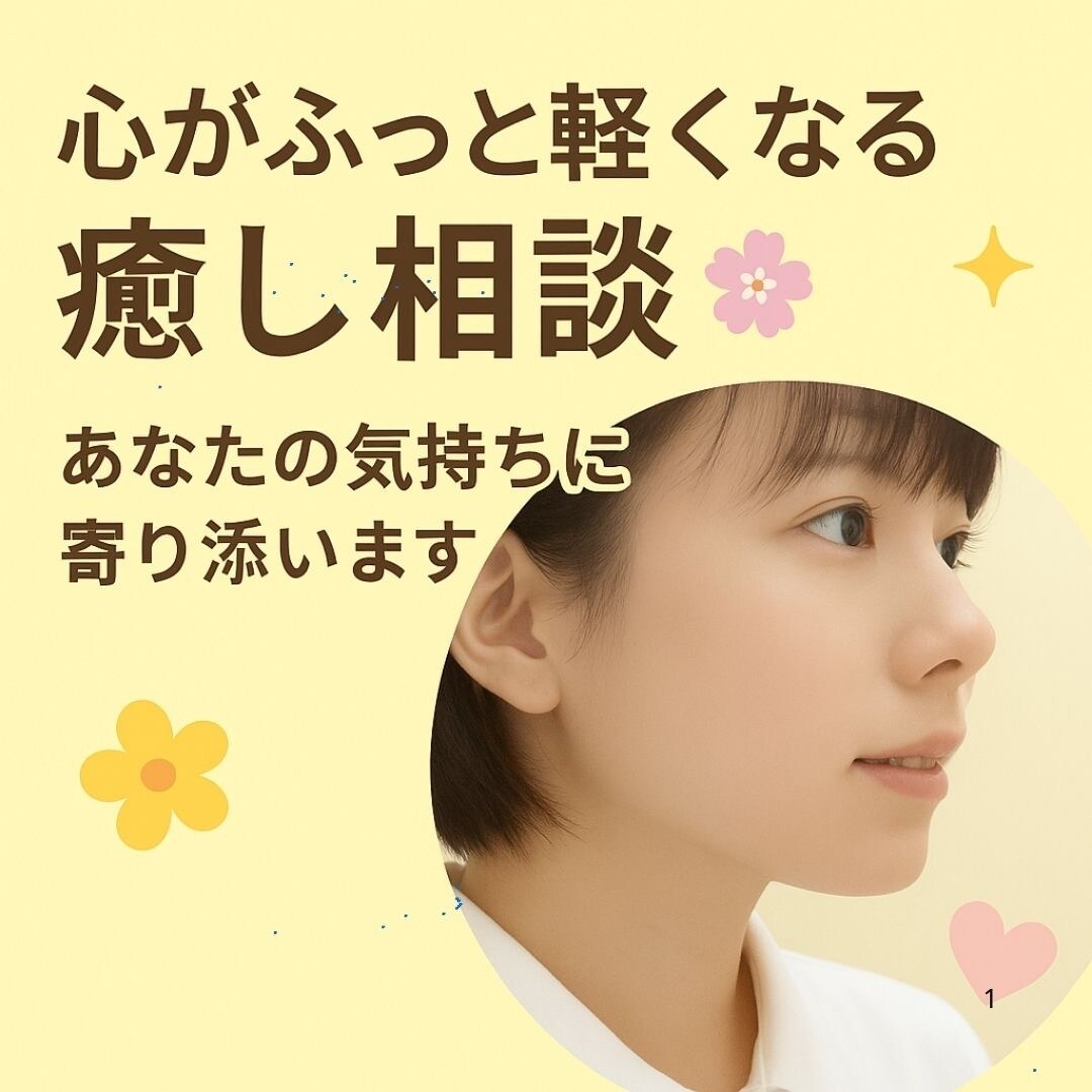 安心して悩み，愚痴をチャットではなせます 一人で抱え込んでる心の荷物を一緒に軽くして行きましょう。 イメージ1