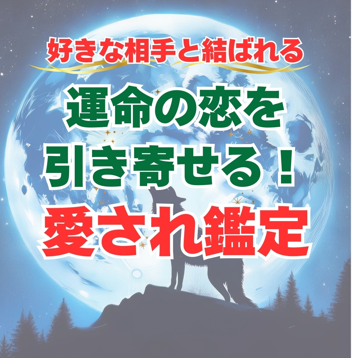 運命の恋を引き寄せる！愛され鑑定をいたします 「いつも同じような恋愛パターンを繰り返してしまう…」 イメージ1