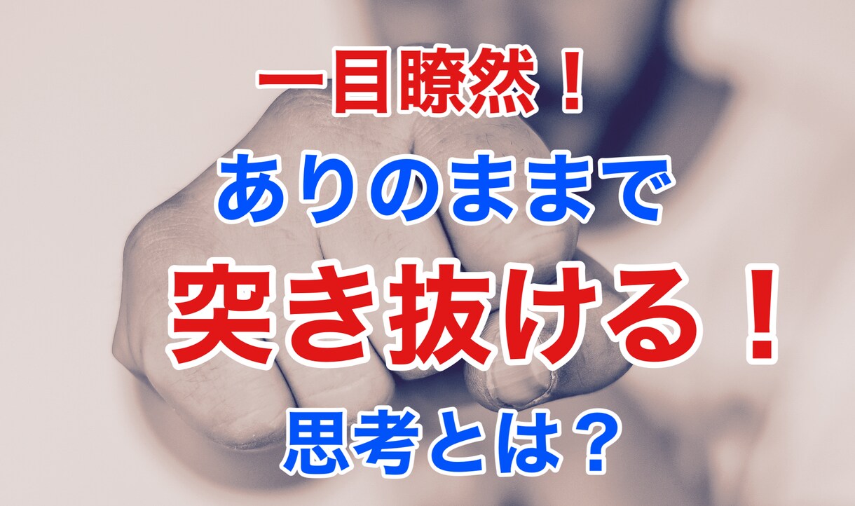 一目瞭然！ありのままで突き抜ける思考をお教えします 自分の中の感情を上手く利用することで、ガラッと変わる世界 イメージ1