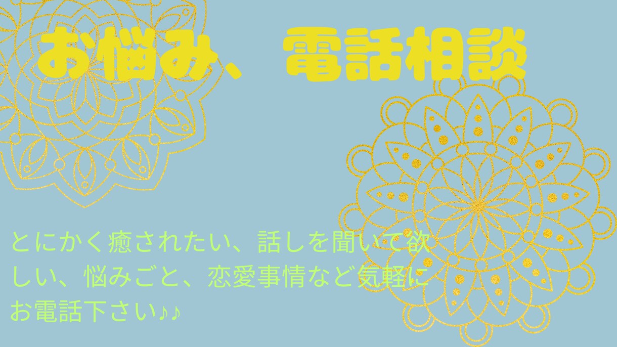 電話相談、お悩み、話し相手がほしい、対応します 自分を分かってほしい、癒されたい方待ってます！ イメージ1