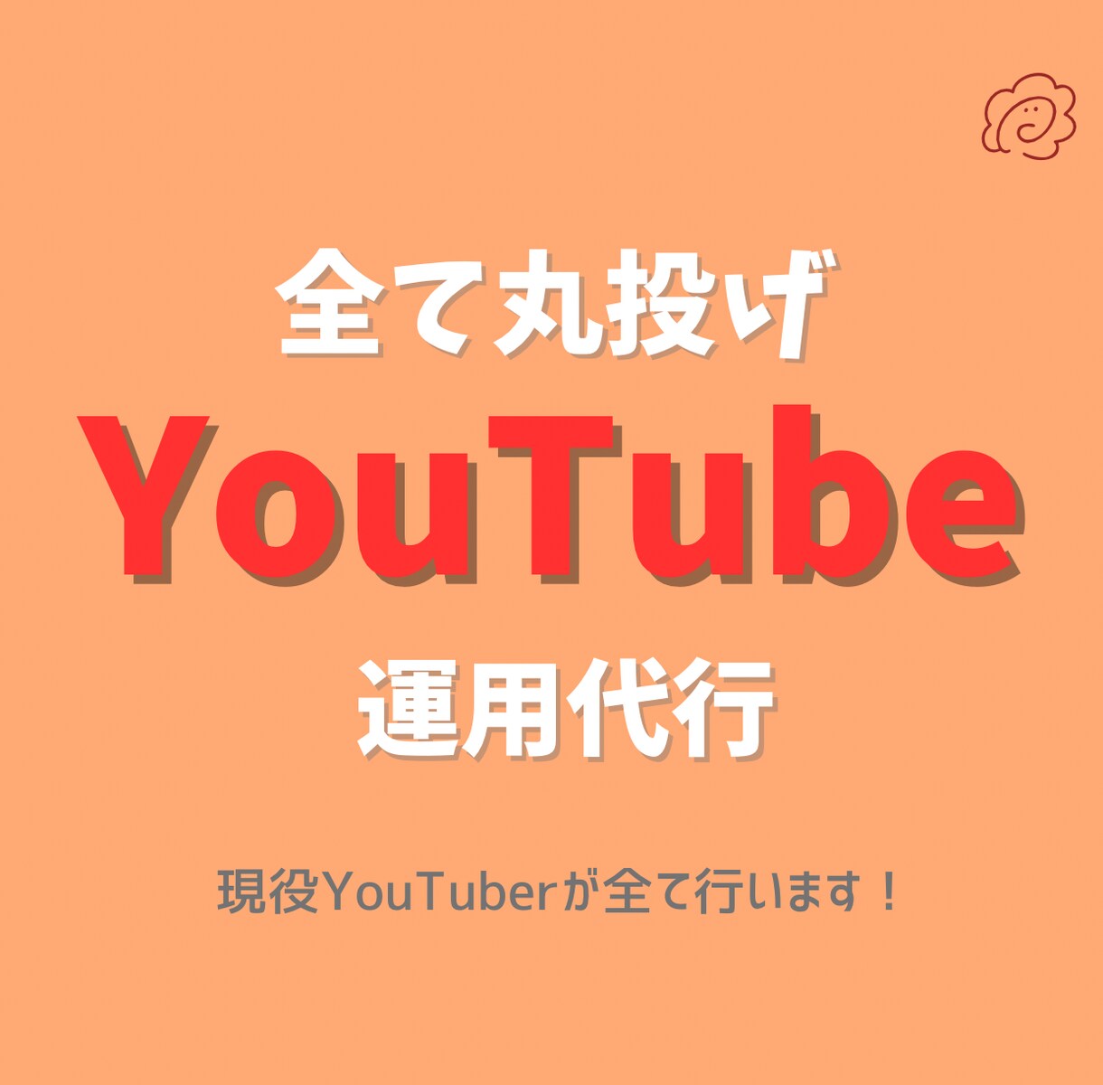 全て丸投げ！YouTube運用代行をします 企画・撮影・編集など全てうけおいます イメージ1