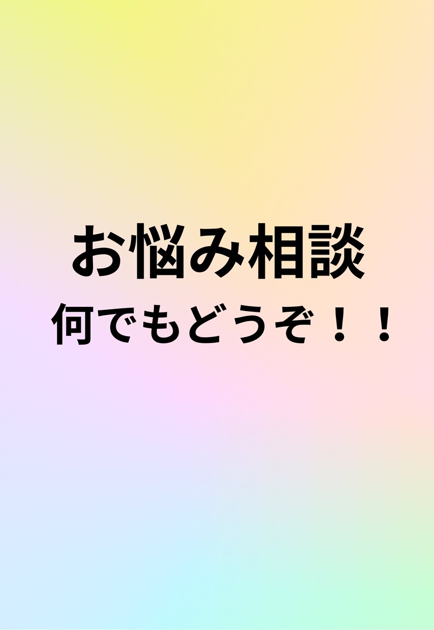 誰にも言えない悩み(愚痴、不安)優しく聞きます 誰にも言えない悩み、気軽に話しませんか？ イメージ1