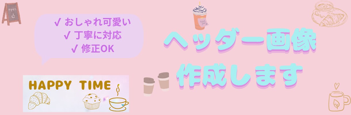 ヘッダー作成します やさしく可愛いヘッダー作成します イメージ1