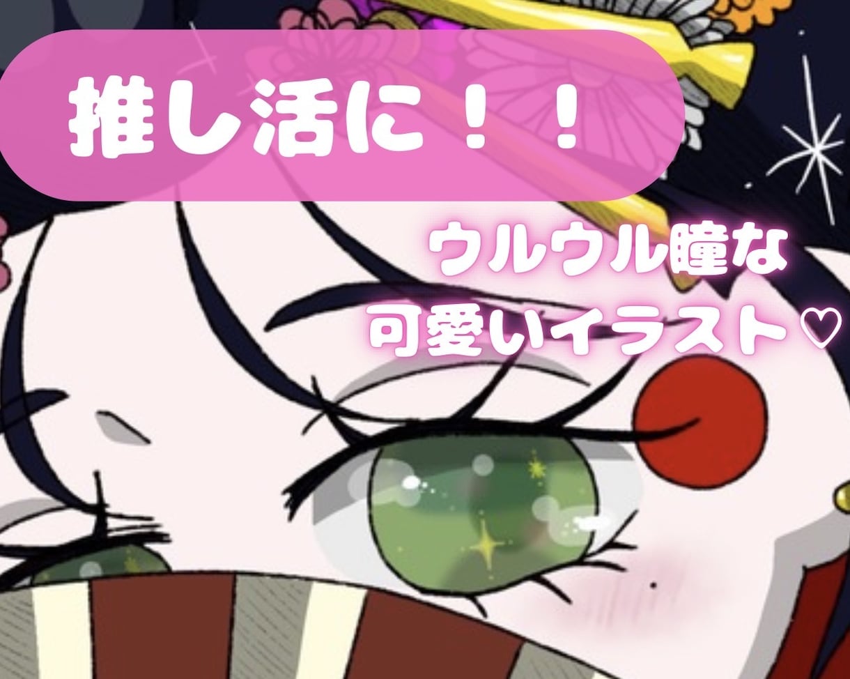推し活に!うるうる瞳の可愛いアイコン描きます メンバーカラー対応♡あなたのSNSを世界一可愛く彩ります! イメージ1